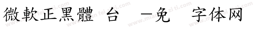 微軟正黑體 台湾字体转换